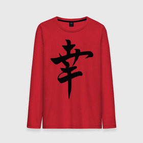Мужской лонгслив хлопок с принтом Японский иероглиф Счастье , 100% хлопок |  | иероглиф | каллиграфия | китай | радость | счастье | япония
