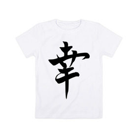 Детская футболка хлопок с принтом Японский иероглиф Счастье , 100% хлопок | круглый вырез горловины, полуприлегающий силуэт, длина до линии бедер | иероглиф | каллиграфия | китай | радость | счастье | япония