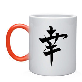 Кружка хамелеон с принтом Японский иероглиф Счастье , керамика | меняет цвет при нагревании, емкость 330 мл | иероглиф | каллиграфия | китай | радость | счастье | япония