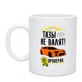 Кружка с принтом Тазы не валят TOYOTA SUPRA , керамика | объем — 330 мл, диаметр — 80 мм. Принт наносится на бока кружки, можно сделать два разных изображения | supra | toyota | авто | валят | машина | не валят | супра | тазы | тачка | тойота