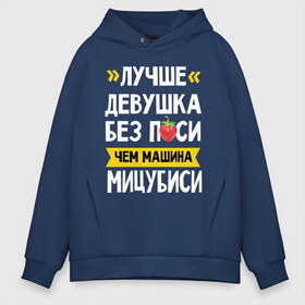 Мужское худи Oversize хлопок с принтом Лучше девушка без п_си чем машина Мицубиси , френч-терри — 70% хлопок, 30% полиэстер. Мягкий теплый начес внутри —100% хлопок | боковые карманы, эластичные манжеты и нижняя кромка, капюшон на магнитной кнопке | мицубиси | субару