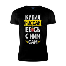 Мужская футболка премиум с принтом купил Ниссан еб_сь с ним сам , 92% хлопок, 8% лайкра | приталенный силуэт, круглый вырез ворота, длина до линии бедра, короткий рукав | дрифт