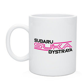 Кружка с принтом Subaru Suka быстрая , керамика | объем — 330 мл, диаметр — 80 мм. Принт наносится на бока кружки, можно сделать два разных изображения | Тематика изображения на принте: дрифт