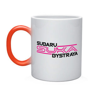 Кружка хамелеон с принтом Subaru Suka быстрая , керамика | меняет цвет при нагревании, емкость 330 мл | дрифт
