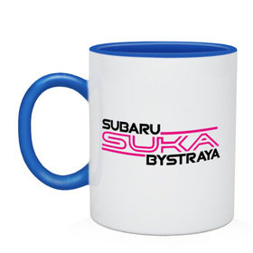 Кружка двухцветная с принтом Subaru Suka быстрая , керамика | объем — 330 мл, диаметр — 80 мм. Цветная ручка и кайма сверху, в некоторых цветах — вся внутренняя часть | дрифт