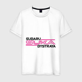 Мужская футболка хлопок с принтом Subaru Suka быстрая , 100% хлопок | прямой крой, круглый вырез горловины, длина до линии бедер, слегка спущенное плечо. | дрифт