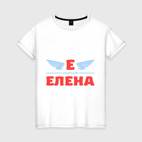 Женская футболка хлопок с принтом Е - значит Елена , 100% хлопок | прямой крой, круглый вырез горловины, длина до линии бедер, слегка спущенное плечо | елена | значит | имя | лена | ленка | леночка | ленуся