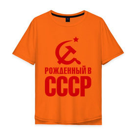 Мужская футболка хлопок Oversize с принтом Рожденный в СССР , 100% хлопок | свободный крой, круглый ворот, “спинка” длиннее передней части | патриот | ретро | рожденный | советский | советы | союз | ссср