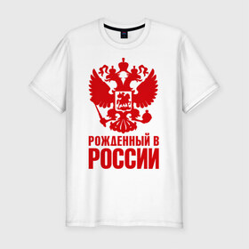 Мужская футболка премиум с принтом Рожденный в Росии , 92% хлопок, 8% лайкра | приталенный силуэт, круглый вырез ворота, длина до линии бедра, короткий рукав | герб | гордость | орел | патриот | рожден | россия | русский