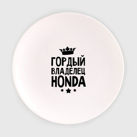 Тарелка с принтом Гордый владелец Honda , фарфор | диаметр - 210 мм
диаметр для нанесения принта - 120 мм | honda | авто | гордый владелец honda | гордый владелец хонда | для автолюбителей | машина | машины | тачка | тачки | хондавод | хондаводка