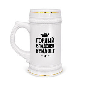 Кружка пивная с принтом Гордый владелец Renault ,  керамика (Материал выдерживает высокую температуру, стоит избегать резкого перепада температур) |  объем 630 мл | Тематика изображения на принте: renault | авто | гордый владелец renault | гордый владелец рено | для автолюбителей | машина | машины | рено | тачка | тачки