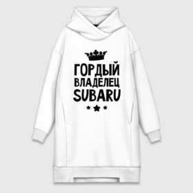 Платье-худи хлопок с принтом Гордый владелец Subaru ,  |  | subaru | авто | гордый владелец subaru | гордый владелец субару | для автолюбителей | машина | машины | субарик | тачка | тачки