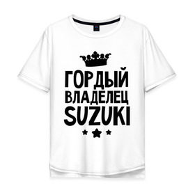 Мужская футболка хлопок Oversize с принтом Гордый владелец Suzuki , 100% хлопок | свободный крой, круглый ворот, “спинка” длиннее передней части | Тематика изображения на принте: suzuki | авто | гордый владелец suzuki | гордый владелец сузуки | для автолюбителей | машина | машины | сузуки | тачка | тачки