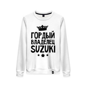 Женский свитшот хлопок с принтом Гордый владелец Suzuki , 100% хлопок | прямой крой, круглый вырез, на манжетах и по низу широкая трикотажная резинка  | suzuki | авто | гордый владелец suzuki | гордый владелец сузуки | для автолюбителей | машина | машины | сузуки | тачка | тачки