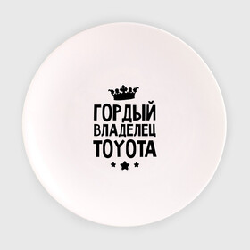 Тарелка с принтом Гордый владелец Toyota , фарфор | диаметр - 210 мм
диаметр для нанесения принта - 120 мм | toyota | авто | гордый владелец toyota | гордый владелец тойоты | для автолюбителей | машина | машины | тачка | тачки | тойота