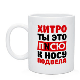 Кружка с принтом Физрук: писю к носу , керамика | объем — 330 мл, диаметр — 80 мм. Принт наносится на бока кружки, можно сделать два разных изображения | Тематика изображения на принте: жирная | олег евгеньевич | писю к носу | прикольные фразы | саша мамаева | сериал | тнт | физрук | фома