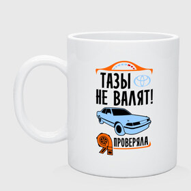 Кружка с принтом Тазы не валят Toyota , керамика | объем — 330 мл, диаметр — 80 мм. Принт наносится на бока кружки, можно сделать два разных изображения | Тематика изображения на принте: дрифт