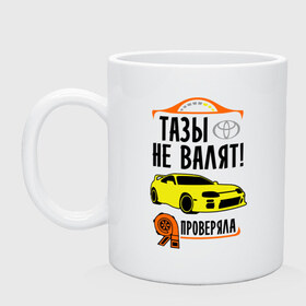 Кружка с принтом Тазы не валят TOYOTA SUPRA , керамика | объем — 330 мл, диаметр — 80 мм. Принт наносится на бока кружки, можно сделать два разных изображения | Тематика изображения на принте: дрифт