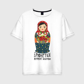 Женская футболка хлопок Oversize с принтом Брюнетки правят миром , 100% хлопок | свободный крой, круглый ворот, спущенный рукав, длина до линии бедер
 | русь