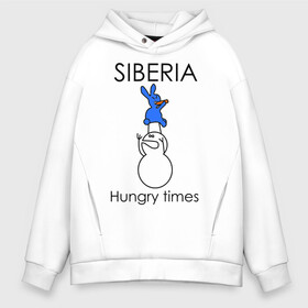 Мужское худи Oversize хлопок с принтом Siberia Hungry times , френч-терри — 70% хлопок, 30% полиэстер. Мягкий теплый начес внутри —100% хлопок | боковые карманы, эластичные манжеты и нижняя кромка, капюшон на магнитной кнопке | hungry times | siberia | заяц | морковка | россия | сибирь | снеговик