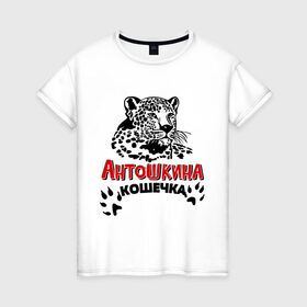 Женская футболка хлопок с принтом Антошкина кошечка , 100% хлопок | прямой крой, круглый вырез горловины, длина до линии бедер, слегка спущенное плечо | nameboy | антон | антошка | киса | когти | кошечка | кошка | лапа | леопард