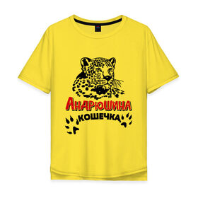 Мужская футболка хлопок Oversize с принтом Андрюшина кошечка , 100% хлопок | свободный крой, круглый ворот, “спинка” длиннее передней части | nameboy | андрей | андрюша | киса | когти | кошечка | кошка | лапа | леопард