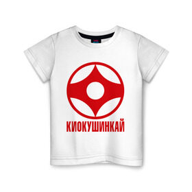 Детская футболка хлопок с принтом Киокушинкай , 100% хлопок | круглый вырез горловины, полуприлегающий силуэт, длина до линии бедер | Тематика изображения на принте: каратэ