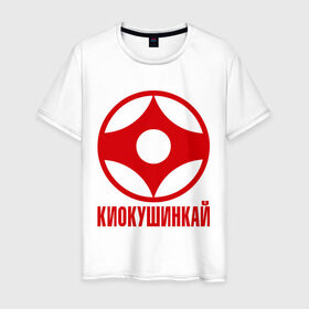 Мужская футболка хлопок с принтом Киокушинкай , 100% хлопок | прямой крой, круглый вырез горловины, длина до линии бедер, слегка спущенное плечо. | каратэ