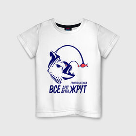 Детская футболка хлопок с принтом Геополитика - Все друг друга жрут , 100% хлопок | круглый вырез горловины, полуприлегающий силуэт, длина до линии бедер | все | жрать | рыба | удильщик
