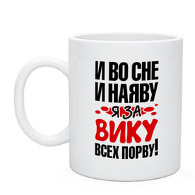 Кружка с принтом Я за Вику всех порву , керамика | объем — 330 мл, диаметр — 80 мм. Принт наносится на бока кружки, можно сделать два разных изображения | Тематика изображения на принте: вика | виктория | все | порву | рвать