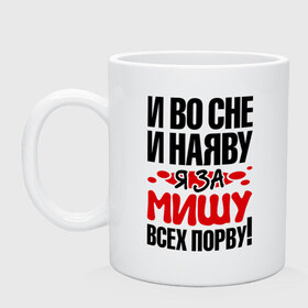 Кружка с принтом Я за Мишу всех порву , керамика | объем — 330 мл, диаметр — 80 мм. Принт наносится на бока кружки, можно сделать два разных изображения | все | михаил | миша | порву | рвать