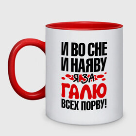 Кружка двухцветная с принтом За Галю всех порву , керамика | объем — 330 мл, диаметр — 80 мм. Цветная ручка и кайма сверху, в некоторых цветах — вся внутренняя часть | все | галина | галя | порву | рвать