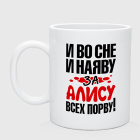 Кружка с принтом За Алису всех порву , керамика | объем — 330 мл, диаметр — 80 мм. Принт наносится на бока кружки, можно сделать два разных изображения | алиса