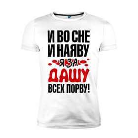 Мужская футболка премиум с принтом Я за Дашу всех порву , 92% хлопок, 8% лайкра | приталенный силуэт, круглый вырез ворота, длина до линии бедра, короткий рукав | все | дарья | даша | наяву | порву