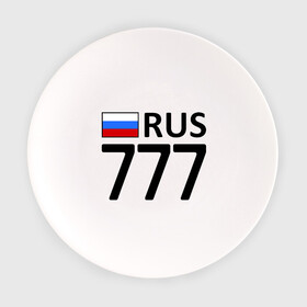Тарелка с принтом Москва (777) , фарфор | диаметр - 210 мм
диаметр для нанесения принта - 120 мм | Тематика изображения на принте: 777 | москва | область | регион | россия