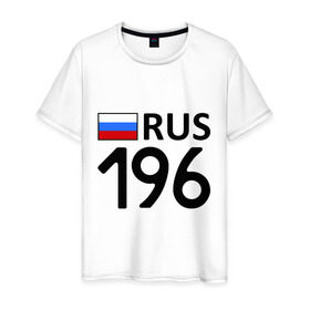 Мужская футболка хлопок с принтом Свердловская область (196) , 100% хлопок | прямой крой, круглый вырез горловины, длина до линии бедер, слегка спущенное плечо. | 