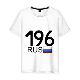 Мужская футболка хлопок с принтом Свердловская область - 196 , 100% хлопок | прямой крой, круглый вырез горловины, длина до линии бедер, слегка спущенное плечо. | 