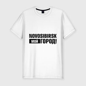 Мужская футболка премиум с принтом Мой город , 92% хлопок, 8% лайкра | приталенный силуэт, круглый вырез ворота, длина до линии бедра, короткий рукав | novosibirsk | nsk | город | день города | мой город | новосибирск | нск