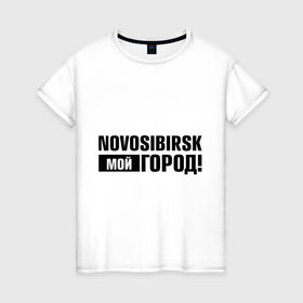 Женская футболка хлопок с принтом Мой город , 100% хлопок | прямой крой, круглый вырез горловины, длина до линии бедер, слегка спущенное плечо | novosibirsk | nsk | город | день города | мой город | новосибирск | нск