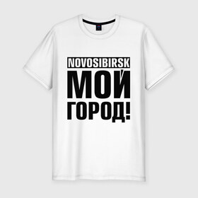 Мужская футболка премиум с принтом Novosibirsk , 92% хлопок, 8% лайкра | приталенный силуэт, круглый вырез ворота, длина до линии бедра, короткий рукав | novosibirsk | nsk | город | день города | мой город | новосибирск | нск