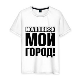 Мужская футболка хлопок с принтом Novosibirsk , 100% хлопок | прямой крой, круглый вырез горловины, длина до линии бедер, слегка спущенное плечо. | novosibirsk | nsk | город | день города | мой город | новосибирск | нск