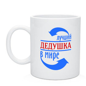 Кружка с принтом Лучший дедушка в мире , керамика | объем — 330 мл, диаметр — 80 мм. Принт наносится на бока кружки, можно сделать два разных изображения | дедуля