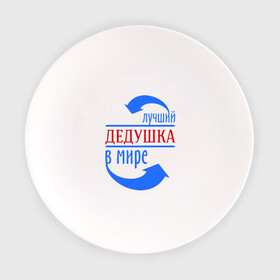 Тарелка с принтом Лучший дедушка в мире , фарфор | диаметр - 210 мм
диаметр для нанесения принта - 120 мм | дедуля