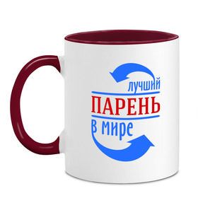 Кружка двухцветная с принтом Лучший парень в мире , керамика | объем — 330 мл, диаметр — 80 мм. Цветная ручка и кайма сверху, в некоторых цветах — вся внутренняя часть | лучший | мир | парень