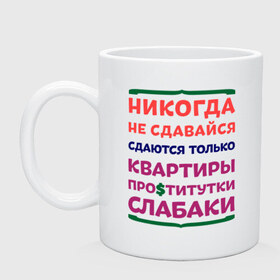 Кружка с принтом Никогда не сдавайся , керамика | объем — 330 мл, диаметр — 80 мм. Принт наносится на бока кружки, можно сделать два разных изображения | квартиры | никогда | сдавайся | слабаки