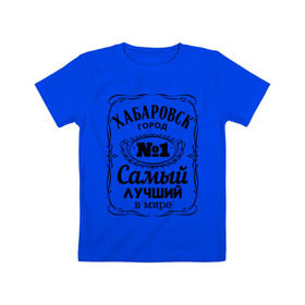 Детская футболка хлопок с принтом Хабаровск лучший город , 100% хлопок | круглый вырез горловины, полуприлегающий силуэт, длина до линии бедер | восток | хабаровск
