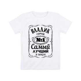 Детская футболка хлопок с принтом Владивосток лучший город , 100% хлопок | круглый вырез горловины, полуприлегающий силуэт, длина до линии бедер | 25 | владивосток | владик | приморский