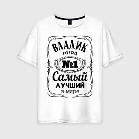 Женская футболка хлопок Oversize с принтом Владивосток лучший город , 100% хлопок | свободный крой, круглый ворот, спущенный рукав, длина до линии бедер
 | 25 | владивосток | владик | приморский