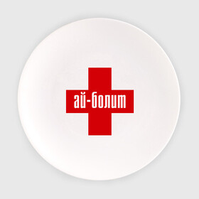 Тарелка с принтом Айболит , фарфор | диаметр - 210 мм
диаметр для нанесения принта - 120 мм | ай | айболит | болит | доктор | красный | крест