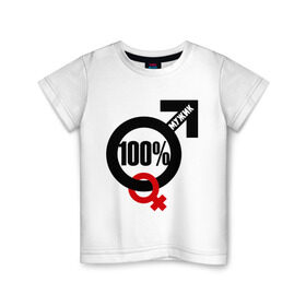 Детская футболка хлопок с принтом 100% мужик , 100% хлопок | круглый вырез горловины, полуприлегающий силуэт, длина до линии бедер | Тематика изображения на принте: 100 | венера | марс | мужик | процентов | символ